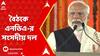 LokSabha election 2024: দ্রুত সরকার গঠনের চ্যালেঞ্জ, বৈঠকে এনডিএ-র সংসদীয় দল। ABP Ananda Live