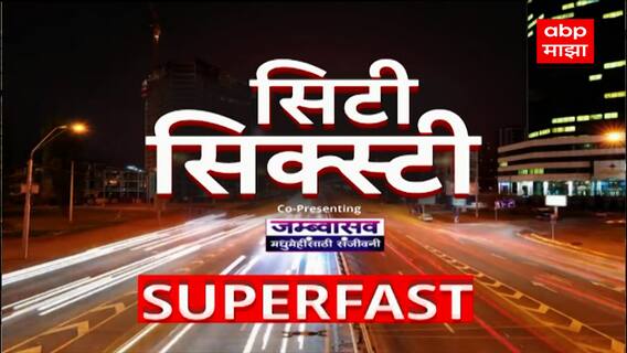 City 60 Super Fast News : सिटी सिक्स्टी बातम्यांचा वेगवाग आढावा : 07 June 2024 : ABP Majha