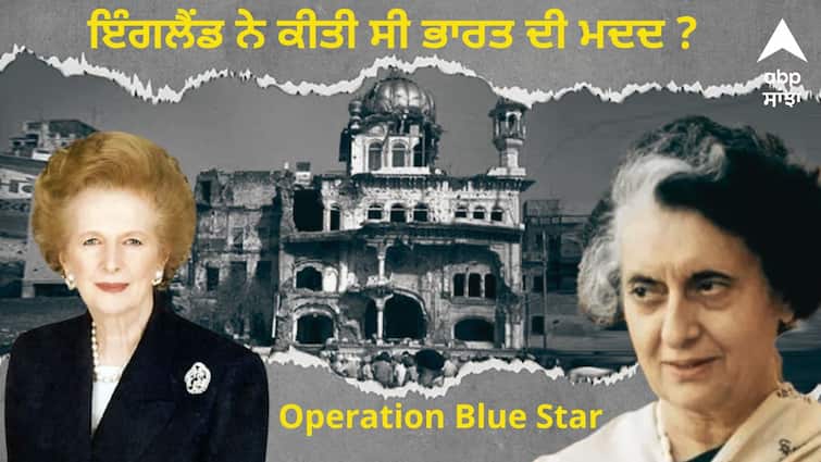 Did England help India in the Operation blue star The investigation will be repeated after 40 years abpp Operation Blue Star: ਸਾਕਾ ਨੀਲਾ ਤਾਰਾ ਵਿੱਚ ਇੰਗਲੈਂਡ ਨੇ ਕੀਤੀ ਸੀ ਭਾਰਤ ਦੀ ਮਦਦ ? 40 ਸਾਲ ਬਾਅਦ ਮੁੜ ਹੋਵੇਗੀ ਜਾਂਚ