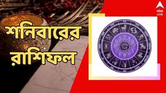ব্যথা বাড়ার আশঙ্কা, হতে পারে আর্থিক ক্ষতিও, শনিবার কার ভাগ্যে কী আছে?