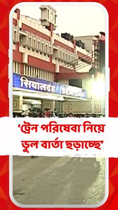 শিয়ালদা থেকে ট্রেন পরিষেবা নিয়ে ভুল বার্তা ছড়াচ্ছে,দাবি রেল কর্তৃপক্ষের