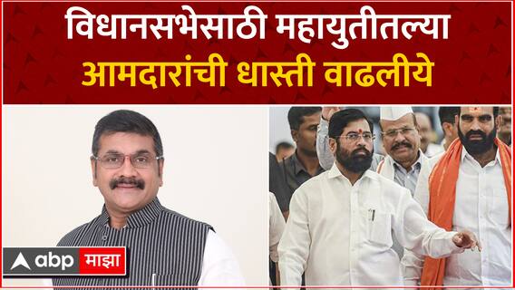 Sachin Ahir On Eknath Shinde MLA : विधानसभेसाठी महायुतीतल्या आमदारांची धास्ती वाढलीये- सचिन अहिर