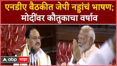 JP Nadda NDA Meeting Speech : एनडीए बैठकीत जे पी नड्डा यांचं भाषण; मोदींवर कौतुकाचा वर्षाव