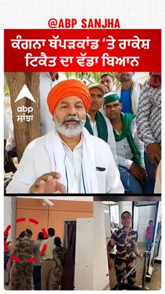 Rakesh Tikait On Kulwinder Kaur | ਕੰਗਨਾ ਥੱਪੜਕਾਂਡ ‘ਤੇ ਰਾਕੇਸ਼ ਟਿਕੈਤ ਦਾ ਵੱਡਾ ਬਿਆਨ