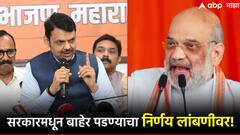मोठी बातमी : देवेंद्र फडणवीसांची विनंती अमित शाहांना अमान्य, सरकारमधून बाहेर पडण्याचा निर्णय लांबणीवर!