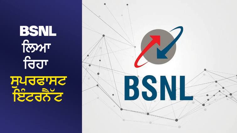 BSNL is bringing superfast internet, SIM will reach home, order online BSNL ਲਿਆ ਰਿਹਾ ਸੁਪਰਫਾਸਟ ਇੰਟਰਨੈੱਟ, ਘਰ ਪਹੁੰਚ ਜਾਵੇਗਾ ਸਿਮ, ਔਨਲਾਈਨ ਕਰੋ ਆਰਡਰ