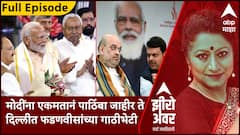 Zero Hour : मोदींना एकमतानं पाठिंबा जाहीर ते दिल्लीत फडणवीसांच्या गाठीभेटी