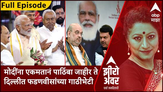 Zero Hour : मोदींना एकमतानं पाठिंबा जाहीर ते दिल्लीत फडणवीसांच्या गाठीभेटी