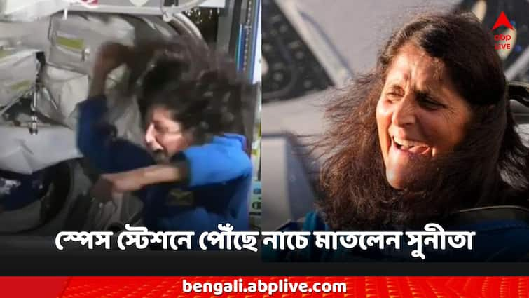 Indian-Origin Astronaut Sunita Williams Dances On Her Arrival At Space Station Sunita Williams: স্পেস স্টেশনে পৌঁছতেই আনন্দে নাচ সুনীতার, নিয়ে গেলেন 'লাকি চার্ম' গণেশ-গীতা