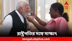 রবিবার মোদির শপথ, শুভ কাজের আগে 'দহি-চিনি' খাওয়ালেন রাষ্ট্রপতি