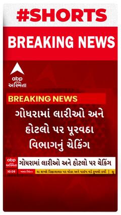 Godhara News । ગોધરામાં લારીઓ અને હોટલો પર પુરવઠા વિભાગનું ચેકીંગ