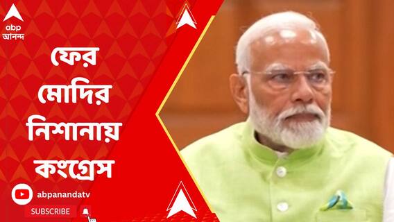 '২ দিন ধরে দেখছি কংগ্রেসের দফতরের সামনে...', ফের আক্রমণাত্মক মোদি
