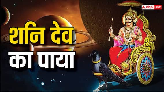 Shani Dev: शनि के पाए कौन कौन से होते हैं, इनका क्या फल मिलता है? Shani Dev: शनि के पाए कौन कौन से होते हैं, इनका क्या फल मिलता है?