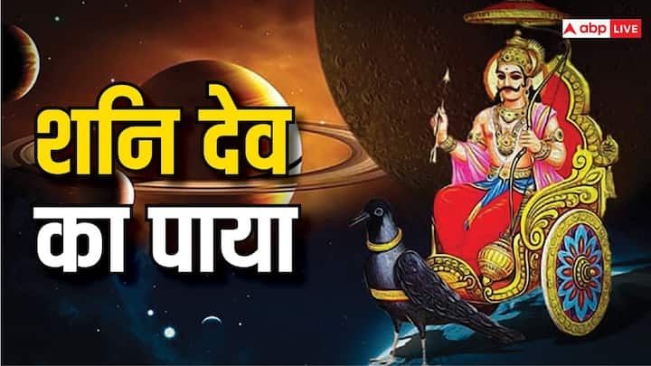 Shani Dev: कुंडली में शनि का पाया बहुत महत्वपूर्ण माना जाता है. शनि परिवर्तन से साथ ही शनि का पाया भी बदल जाता है. शनि देव का पाया जीवन पर बहुत प्रभाव डालता है. जानें शनि के पाए के मतलब.