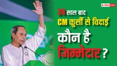 नवीन पटनायक: बीजेपी ने ही पहली बार मुख्यमंत्री की कुर्सी पर बिठाया, अब विदाई भी दिलवा दी!