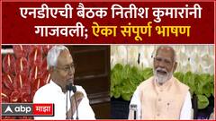 Nitish Kumar Speech In NDA Meet : नितीश कुमारांचं मोदींना जाहीर समर्थन, म्हणाले आजच शपथ घ्या..