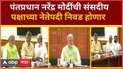 PM Modi : पंतप्रधान मोदींची संसदीय पक्ष अध्यक्षपदी होणार निवड Results 2024