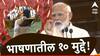 बाळासाहेब ठाकरेंचा उल्लेख ते ईव्हीएमवरून इंडिया आघाडीवर बोचरी टीका; नरेंद्र मोदींच्या भाषणातील 10 महत्त्वाचे मुद्दे!