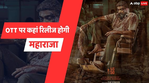 Maharaja OTT Release: विजय सेतुपति की फिल्म महाराजा किस ओटीटी पर होगी रिलीज, कंफर्म न्यूज आई सामने Maharaja OTT Release: विजय सेतुपति की फिल्म महाराजा किस ओटीटी पर होगी रिलीज, कंफर्म न्यूज आई सामने