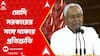Nitish Kumar: মেয়াদের পুরো সময় মোদি সরকারের সঙ্গে থাকার প্রতিশ্রুতি নীতিশের