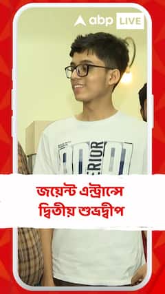 জয়েন্ট এন্ট্রান্সে দ্বিতীয়, কী বলছে শুভ্রদ্বীপ?
