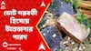 Lok Sabha Elections 2024: ভোট পরবর্তী হিংসার অভিযোগে বাংলার রাজনীতিতে চড়ছে উত্তেজনার পারদ