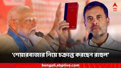 'হারের হতাশা ভুলতে পারেননি, শেয়ার মার্কেটকে বিভ্রান্ত করছেন', রাহুলের বিরুদ্ধে ভয়ঙ্কর অভিযোগ বিজেপির