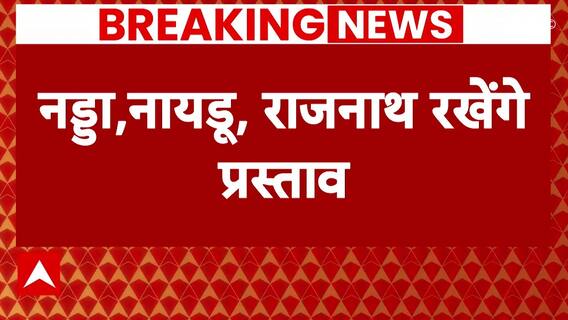 Breaking news: Nadda, Naidu और Rajnath रखेंगे मोदी को संसदीय दल के नेता बनाने का प्रस्ताव | Election