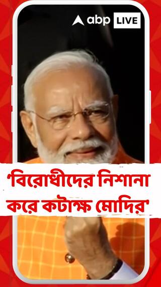 'নির্বাচন চলাকালীন ওরা একে অপরের পিঠে ছুরি মেরে গেছে', বিরোধীদের নিশানা করে কটাক্ষ মোদির