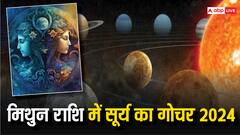 Sun Transit 2024: मिथुन राशि में कब हो रहा सूर्य को गोचर, किन राशियों होगा बंपर लाभ, जानें