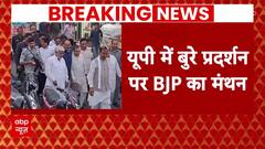 NDA की बैठक से पहले BJP करेगी यूपी में हार पर मंथन | Election Results | UP Politics