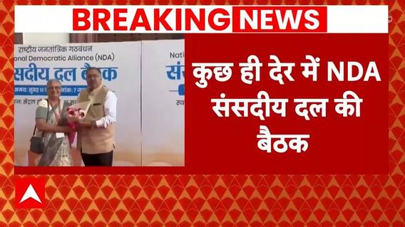 Election 2024 Result: थोड़ी देर में शुरू होगी NDA संसदीय दल की बैठक | ABP News |