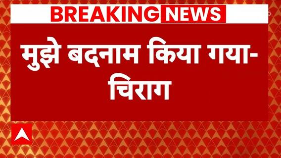 'मुझे बदनाम किया गया..'- Chirag Paswan ने किस पर लगाया इतना बड़ा आरोप | Breaking News
