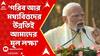 Narendra Modi: 'গরিব আর মধ্যবিত্তদের উন্নতিই আমাদের মূল লক্ষ্য ', বললেন নরেন্দ্র মোদি। ABP Ananda Live