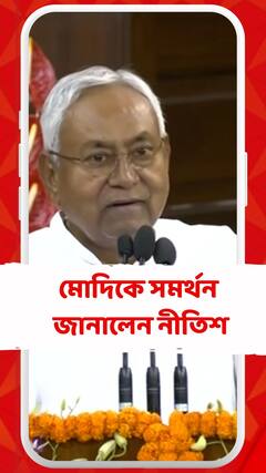 এনডিএ জোটে নিজের সমর্থন জানালেন নীতিশ