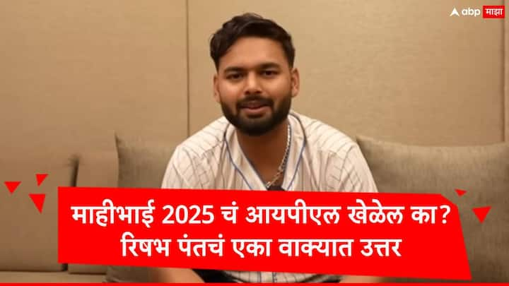 Rishabh Pant : रिषभ पंतनं त्याच्या यूट्यूब चॅनेलवर एक व्हिडीओ शेअर करत चाहत्यांच्या प्रश्नांना यामध्ये उत्तर दिली. यामध्ये रिषभनं महेंद्रसिंह धोनी पुढील आयपीएल खेळेल काय याबाबत त्याचं मत मांडलं.