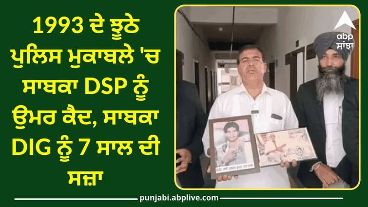 Former DSP sentenced to life imprisonment, former DIG sentenced to 7 years in the case of false competition Punjab Police Fake Encounter: 1993 ਦੇ ਝੂਠੇ ਪੁਲਿਸ ਮੁਕਾਬਲੇ 'ਚ ਸਾਬਕਾ DSP ਨੂੰ ਉਮਰ ਕੈਦ, ਸਾਬਕਾ DIG ਨੂੰ 7 ਸਾਲ ਦੀ ਸਜ਼ਾ, ਜਾਣੋ ਪੂਰਾ ਮਾਮਲਾ