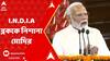 Lok Sabha Election Result 2024: 'বিদেশে ভারতের গণতন্ত্রকে নিচু চোখে দেখানোর চেষ্টা করেছে', I.N.D.I.A ব্লককে নিশানা মোদির