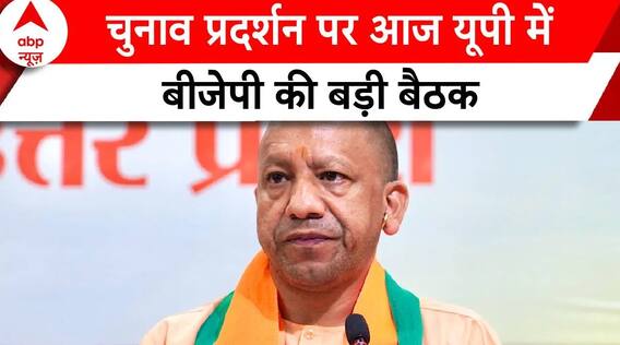 Election 2024 Result: चुनाव के प्रदर्शन पर आज UP में बीजेपी की होगी बड़ी बैठक! | ABP News |