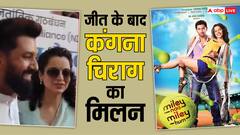सामने से जा रही थी कंगना रनौत, चिराग पासवान ने लगाई आवाज, फिर हुआ कुछ ऐसा