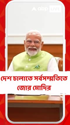 'সবচেয়ে সফল জোট এনডিএ', দেশ চালাতে সর্বসম্মতিতে জোর মোদির