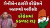 GeniBen Thakor | ગેનીબેન ઠાકોરે કોંગ્રેસને બતાવ્યો અરીસો! કોંગ્રેસમાં કકળાટ શરૂ