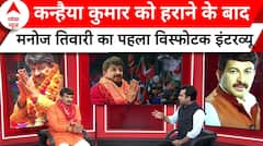 Manoj Tiwari Exclusive: इतने तगड़े चुनाव प्रचार के बाद भी कैसे हार गए कन्हैया, मनोज ने बता दिया