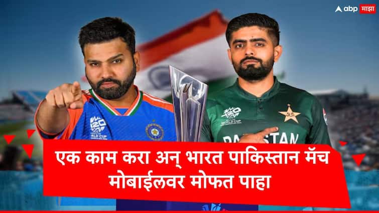 T20 WC 2024 IND vs PAK Live Streaming Where to watch India vs Pakistan T20 World Cup 2024 Free on  Mobile Marathi News   IND vs PAK : ना टीव्हीचा रिचार्ज, ना सबस्क्रिप्शनची गरज, फक्त एक काम करुन मोबाईलवर भारत पाकिस्तान मॅच मोफत पाहा