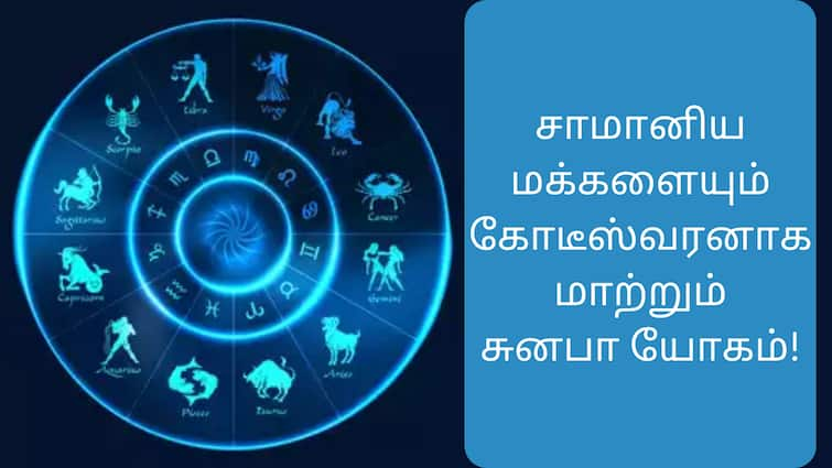 Astorology Sunapha Yogam will be changed normal people into millionaire Sunapha Yogam: சாமானிய மக்களையும் கோடீஸ்வரனாக்கும் சுனபா யோகம் - எந்த ராசிக்காரர்களுக்கு அதிர்ஷ்டம் தெரியுமா?