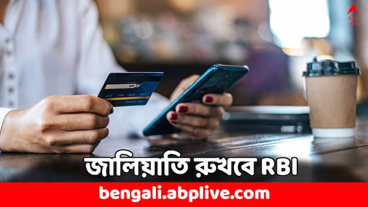 Cyber Fraud RBI Sets Up Digital Payments Intelligence Platform RBI Big Breaking Cyber Fraud: অনলাইনে টাকা-পয়সা লেনদেন এবার আরও সুরক্ষিত, বড় পদক্ষেপ RBI-এর