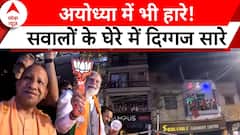 यूपी में बीजेपी की हार पर भारी मंथन, किस-किस पर गिरेगी गाज? | Election Results 2024