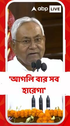 'আগলি বার সব হারেগা', মোদির কাজের প্রশংসা করে বিরোধীদের নিশানা নীতীশের