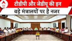 Election 2024: बिना शर्त समर्थन तो दिया लेकिन इन मंत्रालयों पर है टीडीपी और जेडीयू की नजर..