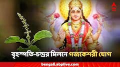 Gajkesari Yog: বৃহস্পতি-চন্দ্রর মিলনে গজকেশরী যোগ, ৩ রাশিতে সুবর্ণ সময়, উন্নতি হাতের মুঠোয়